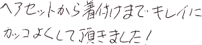 実際の手書きアンケート。ヘアセットから着付けまでキレイにカッコよくして頂きました